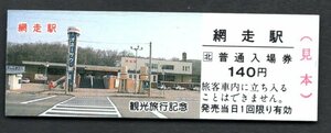 観光旅行（ＪＲ網走駅１４０円）網走駅