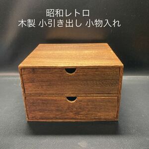  Showa Retro wooden small drawer case 