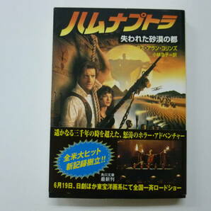 文庫本 「ハムナプトラ 失われた砂漠の都」 マックス・アラン・コリンズ 角川文庫 帯付きの画像1