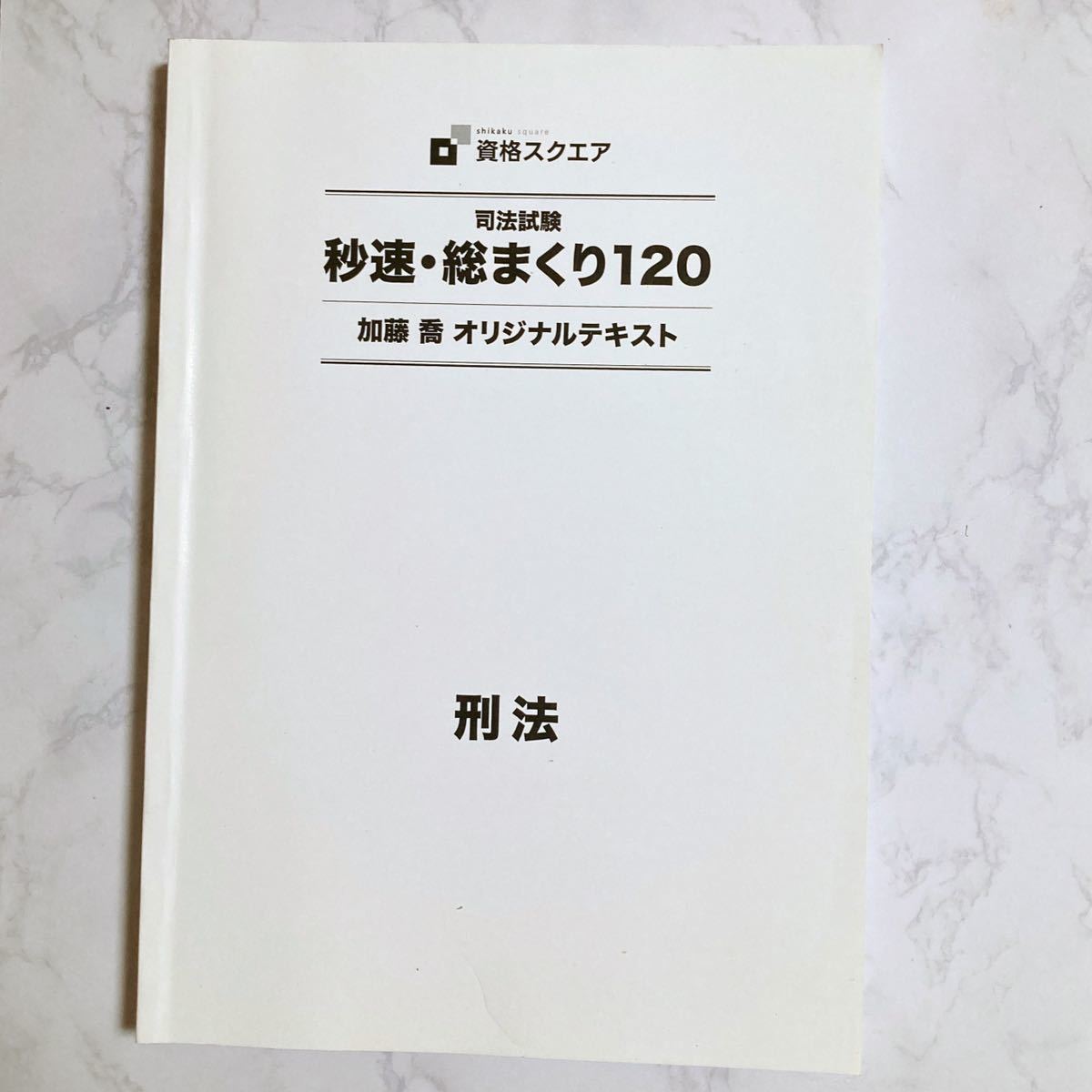 裁断済み 加藤ゼミナール 基礎問題演習テキスト 刑事訴訟法 素晴らしい