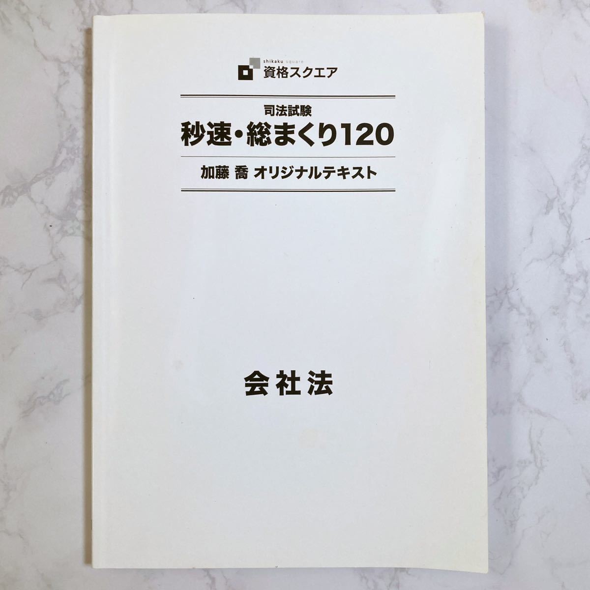 日本製 【裁断済】司法試験・予備試験 資格スクエア 第8期 入門・基礎