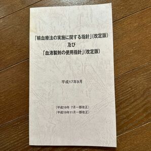 輸血療法の実施に関する指針