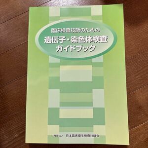 値下げ！臨床検査技師のための遺伝子染色体ガイドブック