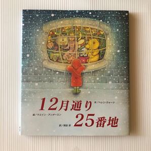 12月通り25番地　★クリスマス絵本
