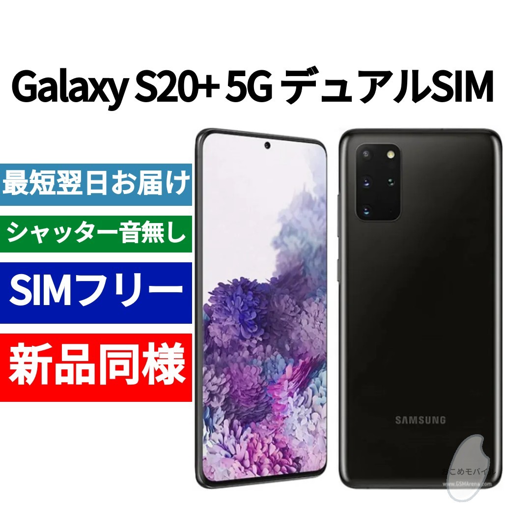 esim対応 ヨーロッパ版シムフリー Samsung Galaxy S20プラス 5G 