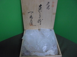 萩焼　椿窯　天鵬山　菓子器