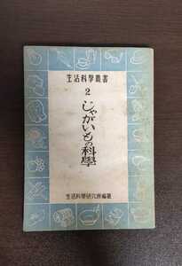 じゃがいもの科学　国民工業学院　昭和21年　初版　生活科学研究所