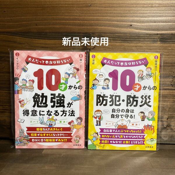 10才からの勉強が得意になる方法・防犯・防災