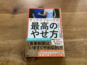 オックスフォード式 最高のやせ方 下村健寿