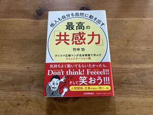 他人も自分も自然に動き出す 最高の「共感力」 竹中功