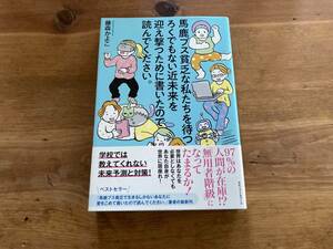 馬鹿ブス貧乏な私たちを待つ ろくでもない近未来を迎え撃つために書いたので読んでください。 藤森かよこ