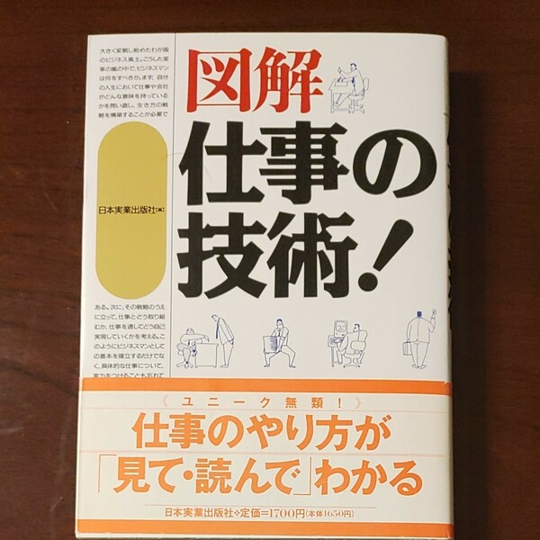 図解仕事の技術！ 日本実業出版社／編