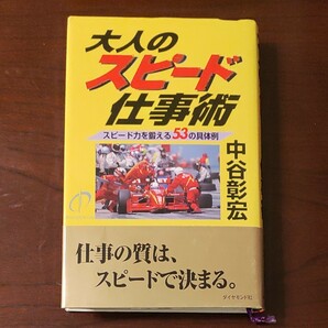 大人のスピード仕事術　スピード力を鍛える５３の具体例 中谷彰宏／著