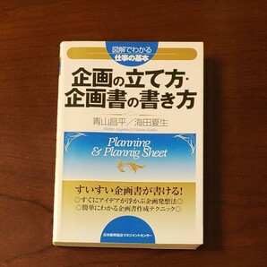 企画の立て方・企画書の書き方 （図解でわかる仕事の基本） 青山昌平／著　海田夏生／著