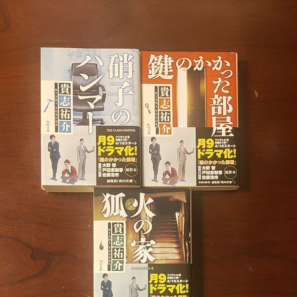 3冊セット : 硝子のハンマー / 鍵のかかった部屋 / 狐火の家　 貴志祐介／〔著〕