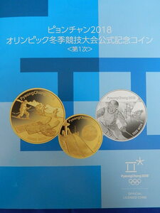 ★2018 平昌冬季オリンピック競技大会(第一次)公式記念銀貨幣 ８種類セット