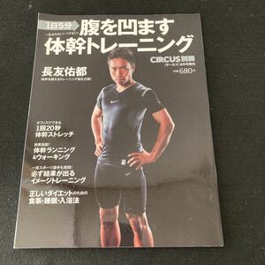 ◆◇◆　CIRCUS/サーカス別冊　１日５分！一生太らない！バテない！　【　腹を凹ます体幹トレーニング　】長友佑都　　◆◇◆