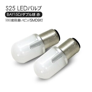 スバル サンバー トラック S25 LEDバルブ ダブル球 レッド 2個セット 12V 180度段違いピン SMD9灯 テールランプ ブレーキランプ