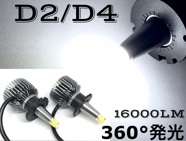 ヘッドライト交換球 D2R D2S D4R D4S 兼用 左右2個セット クリア ホワイト 6000k 明るく 死角のない 360° 発光 16000lm