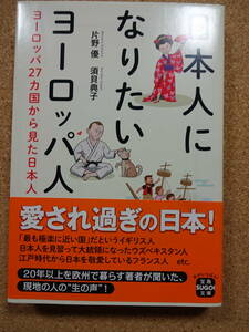 美品★宝島SUGOI文庫★日本人になりたいヨーロッパ人　ヨーロッパ２７カ国から見た日本人 片野優／著　須貝典子／著★初版★帯付