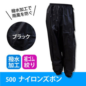 yamashuu* years correspondence * [#501] nylon trousers ( pants only ) hem rubber entering 3 L size black color water repelling processing { cat pohs shipping 2 put on till possible }