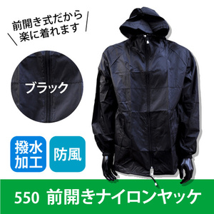 【550】ナイロン前開きヤッケ（ Mサイズ）ブラック色　撥水加工 ≪ネコポス（ポスト投函）の場合1個まで可≫