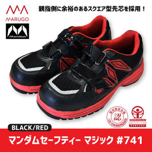 丸五　【#741】マンダムセーフティー 安全靴■25.5cm■　ブラック/レッド色