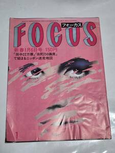 ２８　昭和５９年１月６日号　フォーカス　ニチメン元会長御曹司の愛人バンク