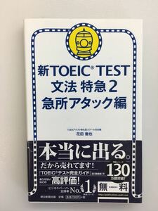 新TOEIC TEST 文法特急2 急所アタック編