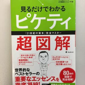 見るだけでわかるピケティ超図解　「21世紀の資本」完全マスター