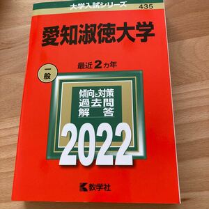 大学入試シリーズ　愛知淑徳大学