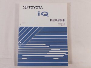 0D3A10　TOYOTA iQ・新型車解説書　2008年　KGJ10系　トヨタ自動車　TECNOトヨタサービス