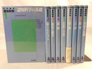 0E1B10　岩波講座 認知科学・全9巻　1994~95年　岩波書店　認知科学の基礎 脳と心のモデル 視覚と聴覚 運動 記憶と学習 情動 言語 思考