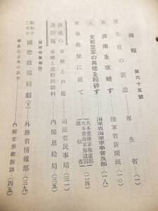 　☆　昭13 内閣情報部編集 支那空軍の再建粉砕「週報・65号」46頁 軍事郵便に就て 支那事変 海軍 日本陸軍 大本営陸軍報道部　☆