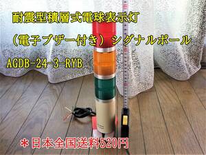 22-11/3 耐震型積層式電球表示灯（電子ブザー付き）シグナルポール　AGDB-24-3-RYB ＊日本全国送料520円