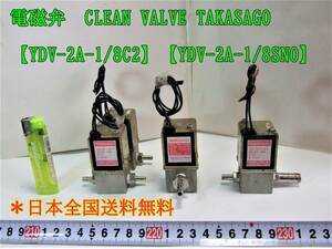 22-11/7 電磁弁　CLEAN VALVE TAKASAGO 【YDV-2A-1/8C2】【YDV-2A-1/8SNO】　＊日本全国送料無料