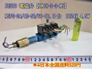 22-11/9 FESTO 電磁弁　【BMFH-3-3-M5】 MSFG-24/42-50/60-0D　３台 DC24V 4.5W　　　＊日本全国送料520円