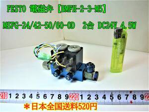 22-11/9 FESTO 電磁弁　【BMFH-2-3-M5】 MSFG-24/42-50/60-0D　2台 DC24V 4.5W　　　＊日本全国送料520円