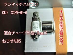 22-11/29 ワンタッチスピコン CKD SC3W-M5-6 適合チューブ外径(Φmm)6 ねじ寸法M5 ＊日本全国送料140円