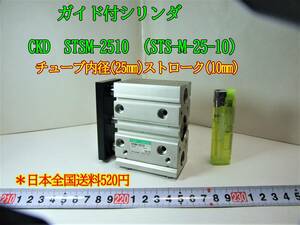 22-11/30 гид есть цилиндр CKD STSM-2510 (STS-M-25-10) камера внутренний диаметр (25mm) ход (10mm)* Япония вся страна стоимость доставки 520 иен 