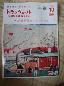 JR東日本 発行の雑誌 10月号　~鉄道開業タイムトラベル~