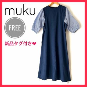 【新品タグ付き】muku ロングワンピース　ネイビー　紺色　半袖　ストライプ