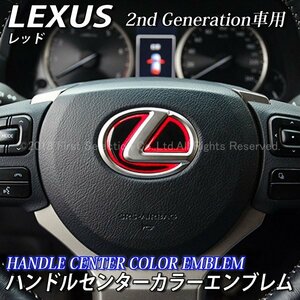 ◆LEXUS◆ハンドルセンターカラーエンブレム2nd(レッド)/レクサス GS450h GS350 GS300h GS200t GS300 IS350 IS300h IS250 IS300 NX RX RC