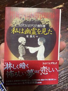 私は幽霊を見た 現代怪談実話傑作選 文庫ダ・ヴィンチ