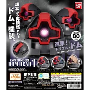 ★未開封ガチャ 機動戦士ガンダム EXCEED MODEL DOM HEAD 1 　全3種 セット