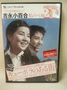 DVD 『吉永小百合 私のベスト20 DVDマガジン 創刊1号 キューポラのある街』映画/邦画/講談社/浜田光男/東野英治郎/ 11-5067