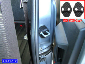 サンバーバン S700B S710B カーボン調 ドア ストライカー カバー 2PC ドアゲート プレート パネル ガーニッシュ STRIKER－027