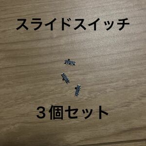 3ポジション　スライドスイッチ　オン-オフ-オン　電装化などに　8ピン