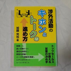 渉外活動のキホンとトークの進め方 加藤充也／著