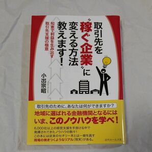 取引先を“稼ぐ企業”に変える方法教えます！　知恵で利益を生み出す取引先支援の極意 小出宗昭／著